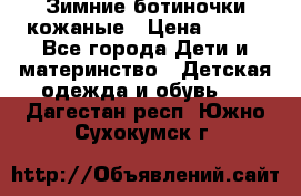 Зимние ботиночки кожаные › Цена ­ 750 - Все города Дети и материнство » Детская одежда и обувь   . Дагестан респ.,Южно-Сухокумск г.